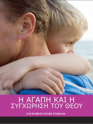 cover image of Η Αγαπη Και Η Συγχωρηση Του Θεου